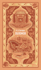 Обломов - Фото 1