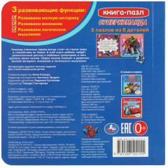 Книга-пазл «Суперкоманда» - Фото 4