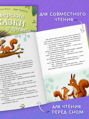 Зверские сказки о дружбе. 10 историй для совместного чтения - Фото 4