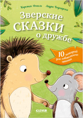 Зверские сказки о дружбе. 10 историй для совместного чтения - Фото 7