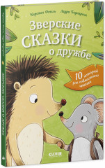 Зверские сказки о дружбе. 10 историй для совместного чтения - Фото 8
