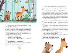 Зверские сказки о дружбе. 10 историй для совместного чтения - Фото 9