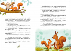 Зверские сказки о дружбе. 10 историй для совместного чтения - Фото 13