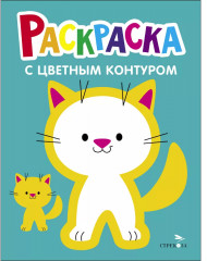 Раскраски с цветным контуром «Котёнок, Львёнок». Комплект из 2 книг - Фото 1