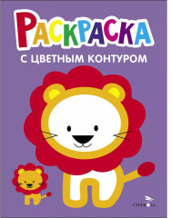 Раскраски с цветным контуром «Котёнок, Львёнок». Комплект из 2 книг - Фото 6
