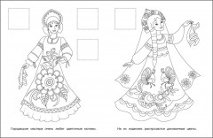 Городецкая роспись. Раскраска с наклейками - Фото 1