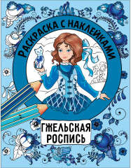 Росписи. Раскраска с наклейками. Комплект из 4 книг - Фото 1