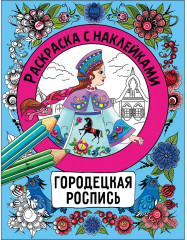 Росписи. Раскраска с наклейками. Комплект из 4 книг - Фото 2