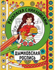 Росписи. Раскраска с наклейками. Комплект из 4 книг - Фото 5