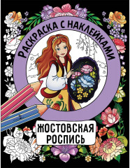 Росписи. Раскраска с наклейками. Комплект из 4 книг - Фото 7