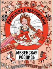 Росписи. Раскраска с наклейками. Комплект из 4 книг - Фото 1