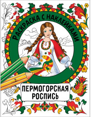 Росписи. Раскраска с наклейками. Комплект из 4 книг - Фото 4