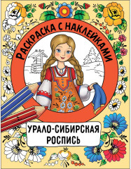 Росписи. Раскраска с наклейками. Комплект из 4 книг - Фото 6