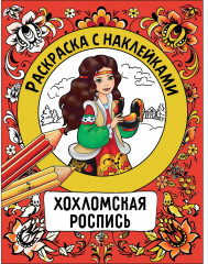 Росписи. Раскраска с наклейками. Комплект из 4 книг - Фото 9