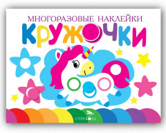 Кружочки. Многоразовые наклейки. Выпуск 9, 10, 11, 16. Комплект из 4 книг - Фото 2