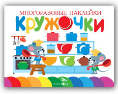 Кружочки. Многоразовые наклейки. Выпуск 9, 10, 11, 16. Комплект из 4 книг - Фото 8