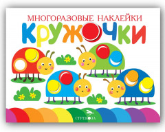 Кружочки. Многоразовые наклейки. Выпуск 12, 13, 14, 15. Комплект из 4 книг - Фото 6