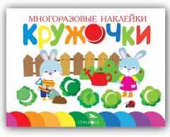 Кружочки. Многоразовые наклейки. Выпуск 12, 13, 14, 15. Комплект из 4 книг - Фото 8