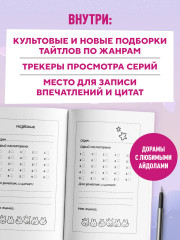 Dorama-challenge. Блокнот профессионального дорамщика - Фото 1