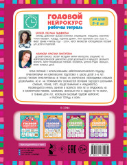 Годовой нейрокурс. Рабочая тетрадь. Активная подготовка к школе. Для детей 5-6 лет - Фото 1