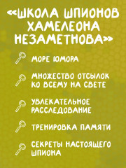 Школа шпионов Хамелеона Незаметного - Фото 4