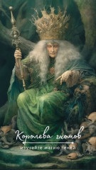 Оракул Оберона. Советы королей стихий - Фото 4