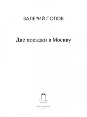 Две поездки в Москву - Фото 1