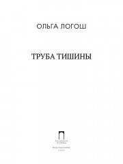 Труба тишины - Фото 1
