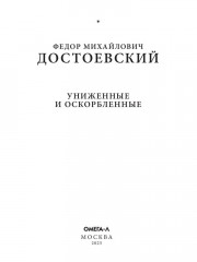 Униженные и оскорбленные - Фото 1