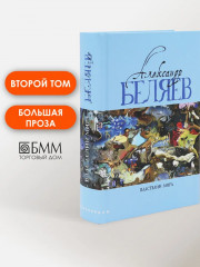 Властелин мира. Вечный хлеб. Продавец воздуха. Золотая гора. Подводные земледельцы - Фото 1