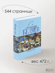 Властелин мира. Вечный хлеб. Продавец воздуха. Золотая гора. Подводные земледельцы - Фото 4