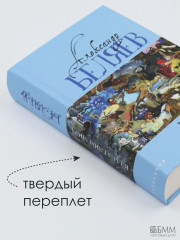 Властелин мира. Вечный хлеб. Продавец воздуха. Золотая гора. Подводные земледельцы - Фото 6