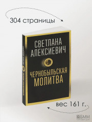 Чернобыльская молитва: Хроника будущего - Фото 4