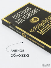 Чернобыльская молитва: Хроника будущего - Фото 6