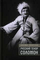 Русский тенор Соломон - Фото 1