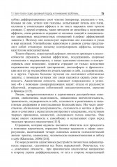 Психотерапия зависимостей методом формирования личностной саморегуляции - Фото 12