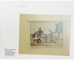 От возвышенного до смешного. Карикатуры эпохи Наполеоновских войн в собрании Государственного музея истории российской литературы им. В.И. Даля - Фото 3