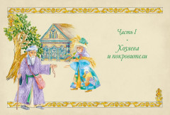 От Алыпа да Шурале. Таинственные персонажи татарской мифологии - Фото 8