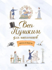 Весь Пушкин для школьников. Проза и пьесы - Фото 1