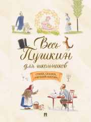 Весь Пушкин для школьников. Стихи, сказки, «Евгений Онегин» - Фото 1
