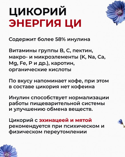 Экстракт цикория растворимый жидкий с эхинацеей и мятой