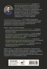 Безопасный С++. Руководство по безопасному проектированию и разработке программ - Фото 1