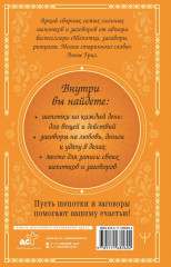 Сокровищница шепотков. Заветные слова для счастья - Фото 2