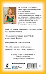 Правила русского языка для начальной школы. 1-4 классы - Фото 1