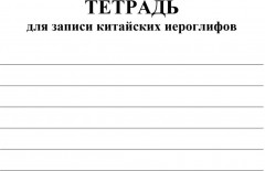Тетрадь для записи китайских иероглифов со словарём и мини-разговорником - Фото 1