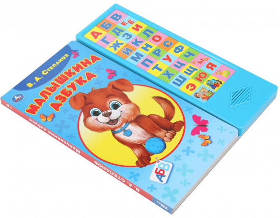 Книга озвученная «В. А. Степанов. Малышкина азбука»