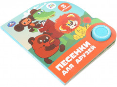 Книга музыкальная «Песенки для друзей» - Фото 1