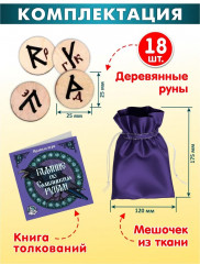 Игра логическая «Гадание по славянским рунам» - Фото 1