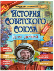 История Советского Союза для детей - Фото 5