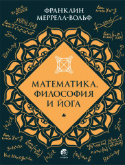 Математика, философия и йога - Фото 1